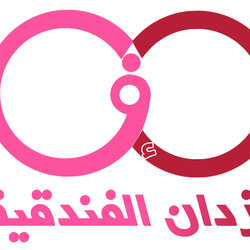 1 - ازدان الفندقية