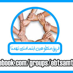 لوجو فريق متطوعين ابتسامتك تهمنا 