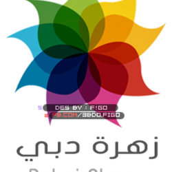 تصميم لوجو زهرة دبي