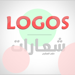 Logos | شعارات