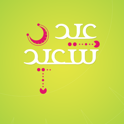 عيد فطر سعيد