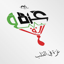 غزة في القلب 
