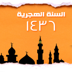 العام الهجري