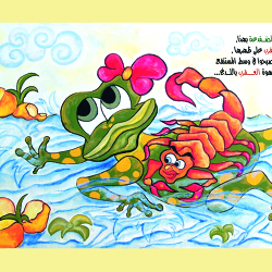 من قصة الضفدعة والقرب 