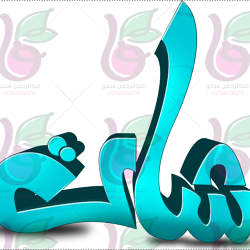 مخطوطة شات بالخط الحر وتجسيمها