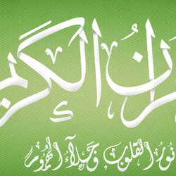 القرآن الكريم - نور