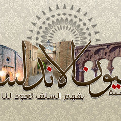 السلفيون الأندلسيون