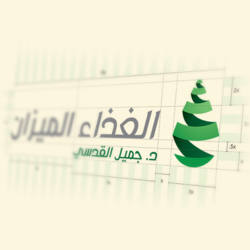 The Balanced Nutrition | الغذاء الميزان