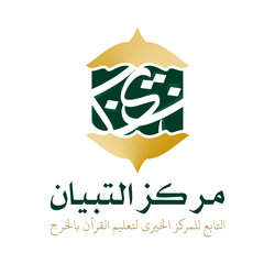 مركز التبيان 