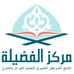 مركز الفضيلة
