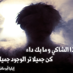 (شعر) إيليا أبو ماضي 