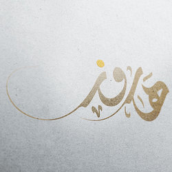 هارون - قاعة شاي