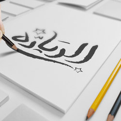 الريادة