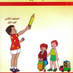 SECOND GRADE ARABIC LANGUAGE PART 1