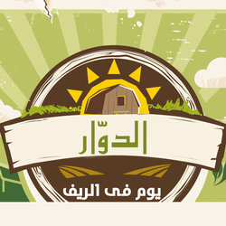 الدوار (يوم فى الريف ) Enactus Zu Official project