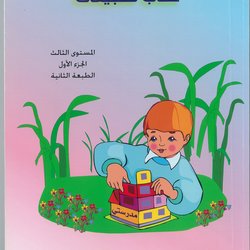 THIRD GRADE ARABIC LANGUAGE PART 1