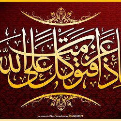 فاذا عزمت فتوكل على الله