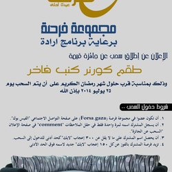 تصميم اعلان لمشروع ارادة في الجامعة الاسلامية بغزة . مع فرصة عيدك احلي