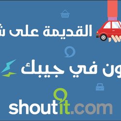 اعلانات برنامج shout it للموبايل