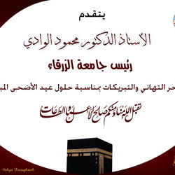 تصميم سهير يحيى دراغمة- معايدة جامعة الزرقاء