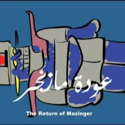 Doodle Adv. : فيلم كرتون عودة مازنجر