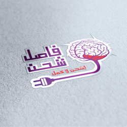 فاصل شحن / fasel sha7n