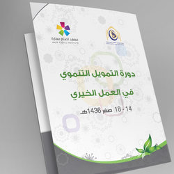 هوية دورة التمويل التنموي في العمل الخيري