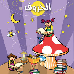 كتاب تعلم الحروف