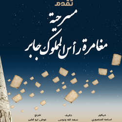 مسرحية مغامرة راس المملوك جابر