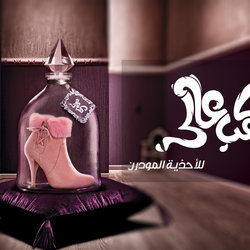 كعب عالي للاحذية المودرن 