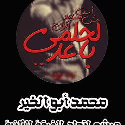 دعاية انتخابية لمرشح اتحاد