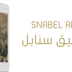 Snabel App | تطبيق سنابل