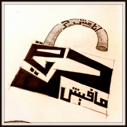 انا مش حر 
