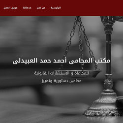 مكتب المحامى أحمد حمد العبيدلى
