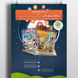 إعلان لحملة جمع كتب 