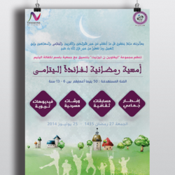 أمسية رمضانية لفائدة اليتامى