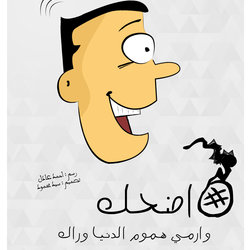 أضحك وارمي هموم الدنيا وراك