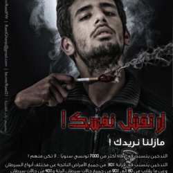 إعلان توعوي ضدّ التدخين