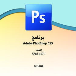 كتاب تعليمي للتصميم باستخدام الفوتوشوب