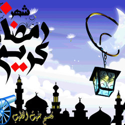 رمضان كريم