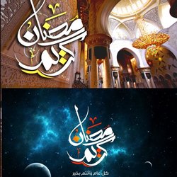 رمضان كريم 