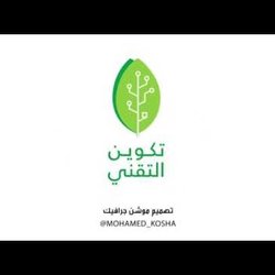 تكوين التقني - كامل - موشن جرافيك - motion graphic 