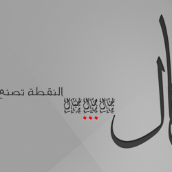 النقطة تصنع فرقاً !