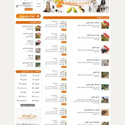 متجر الحيوانات | www.animals-market.com