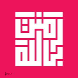 مخطوطة &amp;quot; آمنت بالله &amp;quot;