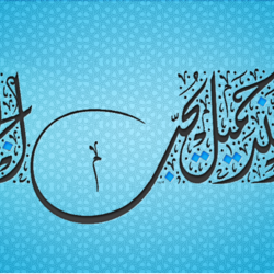 إن الله جميل يحب الجمال