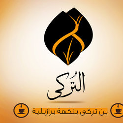 التركى 