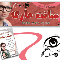 تصميم لوجو وكارت وبانر لافته لمركز نظارات 