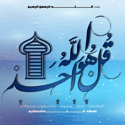 قرآن و تصاميم اسلامية