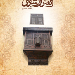 مطعم قصر الشوق